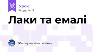 Лаки та емалі