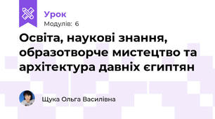 Освіта, наукові знання, образотворче мистецтво та архітектура давніх єгиптян