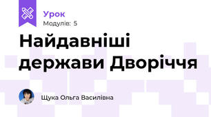Найдавніші держави Дворіччя