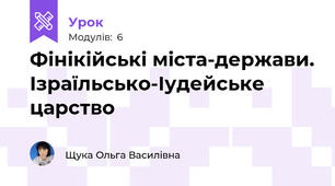 Фінікійські міста-держави. Ізраїльсько-Іудейське царство