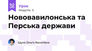 Нововавилонська та Перська держави