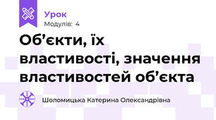 Об’єкти, їх властивості, значення властивостей об’єкта