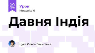Давня Індія