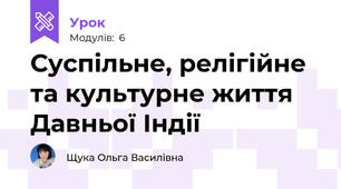 Суспільне, релігійне та культурне життя Давньої Індії