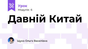 Давній Китай