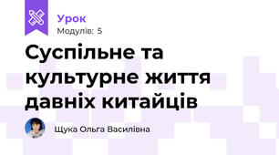 Суспільне та культурне життя давніх китайців