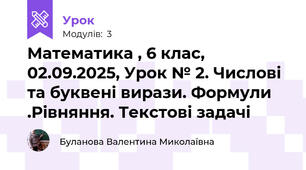 Математика , 6 клас, 02.09.2025, Урок № 2. Числові та буквені вирази. Формули .Рівняння. Текстові задачі