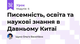 Писемність, освіта та наукові знання в Давньому Китаї