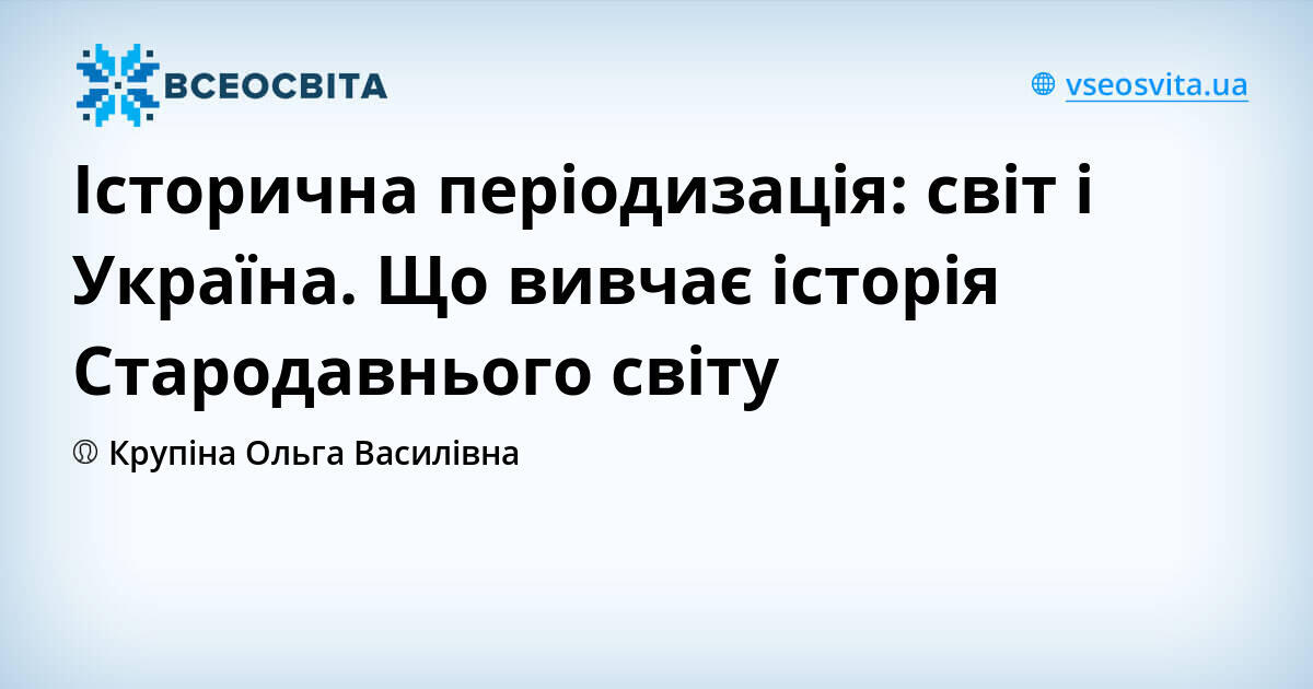 Історична періодизація: світ і Україна. Що вивчає історія Стародавнього ...