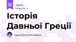 Історія Давньої Греції