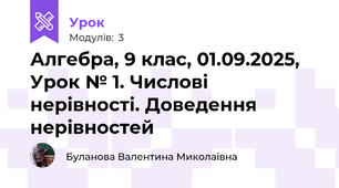 Алгебра, 9 клас, 01.09.2025, Урок № 1. Числові нерівності. Доведення нерівностей