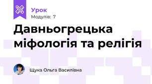 Давньогрецька міфологія та релігія