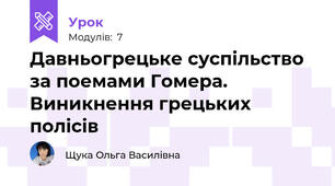 Давньогрецьке суспільство за поемами Гомера. Виникнення грецьких полісів