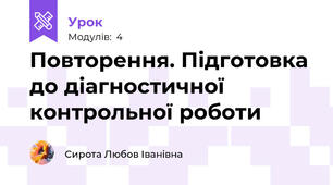 Повторення. Підготовка до діагностичної контрольної роботи