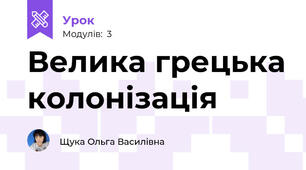 Велика грецька колонізація