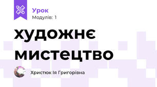 художнє мистецтво