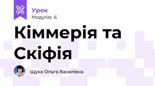 Кіммерія та Скіфія
