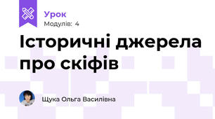 Історичні джерела про скіфів
