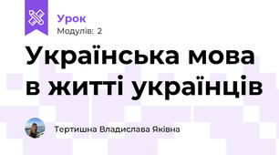 Українська мова в житті українців