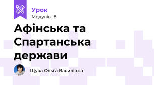 Афінська та Спартанська держави