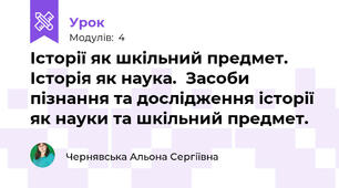Історії як шкільний предмет. Історія як наука.  Засоби пізнання та дослідження історії як науки та шкільний предмет.
