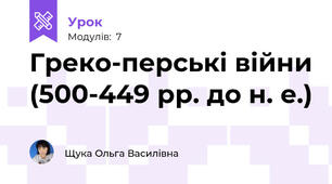 Греко-перські війни (500-449 рр. до н. е.)