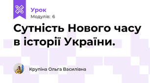 Сутність Нового часу в історії України.