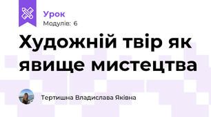 Художній твір як явище мистецтва