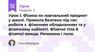 Урок 1. Фізика як навчальний предмет у школі. Правила безпеки під час роботи з  фізичним обладнанням та у фізичному кабінеті. Фізичні тіла й фізичні явища. Речовина і поле.