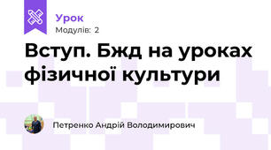 Вступ. Бжд на уроках фізичної культури