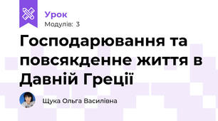 Господарювання та повсякденне життя в Давній Греції