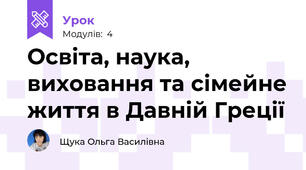 Освіта, наука, виховання та сімейне життя в Давній Греції