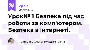 Урок№ 1 Безпека під час роботи за комп'ютером. Безпека в інтернеті.