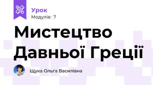 Мистецтво Давньої Греції