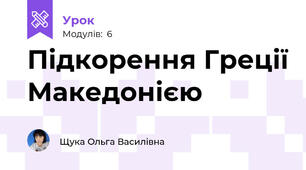 Підкорення Греції Македонією