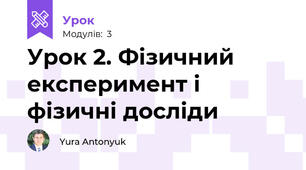Урок 2. Фізичний експеримент і фізичні досліди