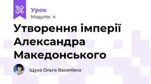 Утворення імперії Александра Македонського