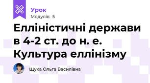 Елліністичні держави в 4-2 ст. до н. е. Культура еллінізму