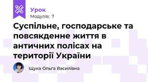 Суспільне, господарське та повсякденне життя в античних полісах на території України
