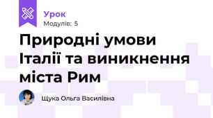 Природні умови Італії та виникнення міста Рим