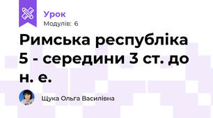 Римська республіка 5 - середини 3 ст. до н. е.