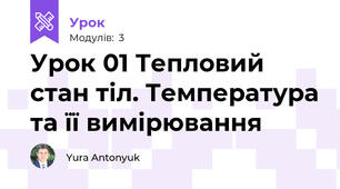 Урок 01 Тепловий стан тіл. Температура та її вимірювання 