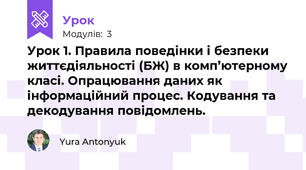 Урок 1. Правила поведінки і безпеки життєдіяльності (БЖ) в комп’ютерному класі. Опрацювання даних як інформаційний процес. Кодування та декодування повідомлень.