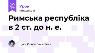 Римська республіка в 2 ст. до н. е.