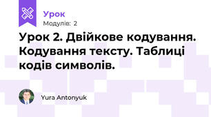Урок 2. Двійкове кодування. Кодування тексту. Таблиці кодів символів.