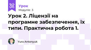 Урок 2. Ліцензії на програмне забезпечення, їх типи. Практична робота 1.