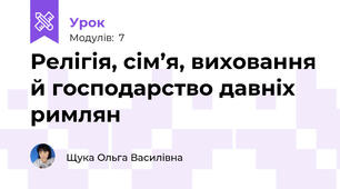Релігія, сім’я, виховання й господарство давніх римлян