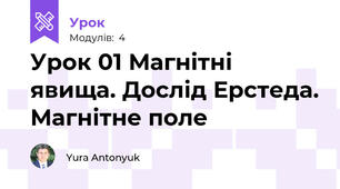 Урок 01 Магнітні явища. Дослід Ерстеда. Магнітне поле