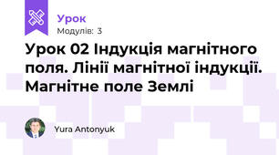 Урок 02 Індукція магнітного поля. Лінії магнітної індукції. Магнітне поле Землі