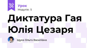 Диктатура Гая Юлія Цезаря